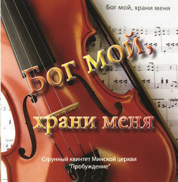 Cover: Bog moj, chrani menja