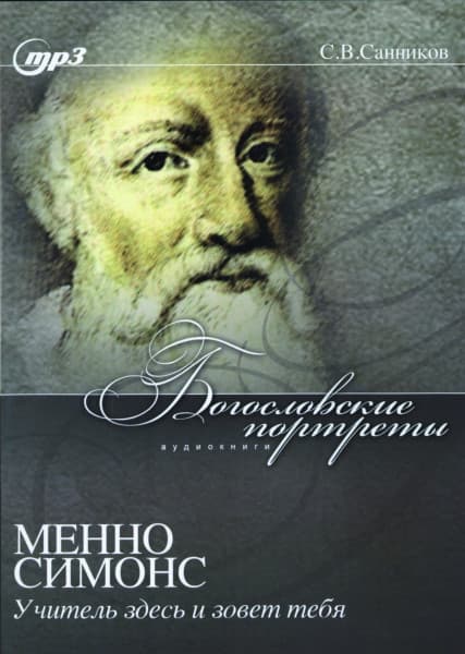 Cover: Menno Simons - Utschitel sdes i sowjot tebja