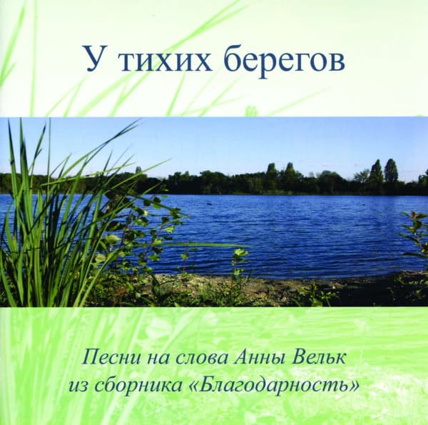 Cover: U tichich beregow